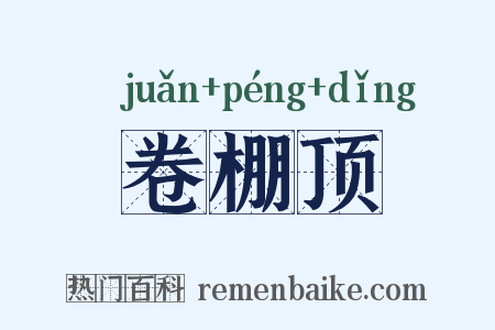 卷棚顶是什么意思的图片